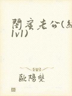 闺蜜老公(结局1v1)