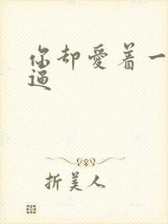 你却爱着一个傻逼