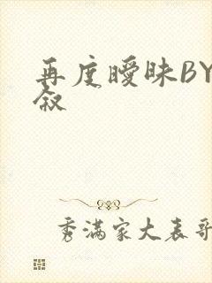 再度暧昧BY今叙