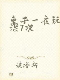 东子一夜玩弄白洁7次