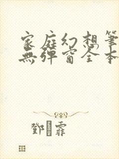 家庭幻想笔趣阁无弹窗全本