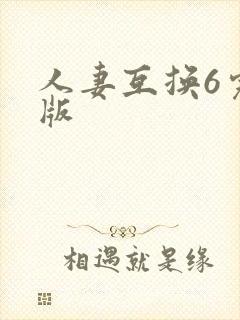 人妻互换6完整版