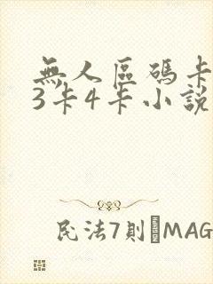 无人区码卡二卡3卡4卡小说