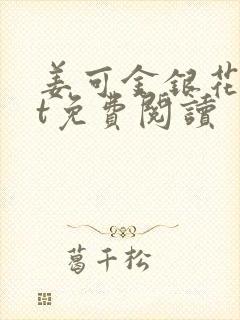 姜可金银花txt免费阅读