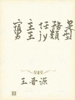 宿主任务是收集男主jy类型小说