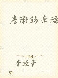 老卫的幸福生活
