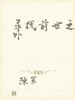 寻找前世之旅番外