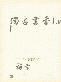 独占书香1.v1