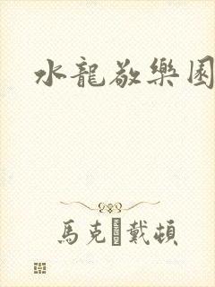 水龙敬乐园