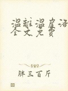 温离温崖洛灵犀全文免费