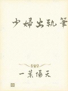 少妇出轨笔记