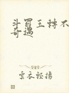 斗罗玉转不乐的奇遇封面