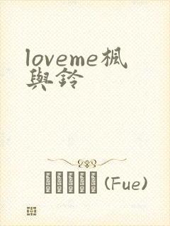 loveme枫与铃封面