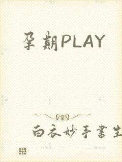 孕期PLAY