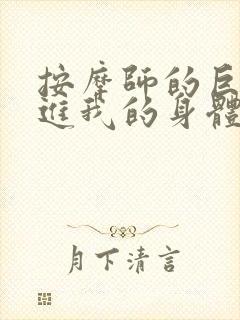 按摩师的巨大滑进我的身体