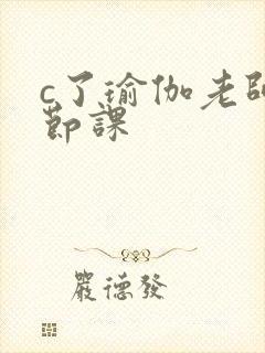 c了瑜伽老师一节课