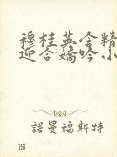 穆桂英含精肉臀迎合娇吟小说