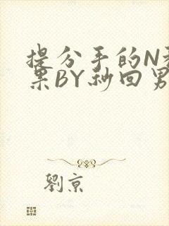 提分手的N种结果BY秒回男神