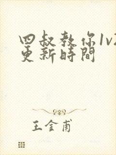 四叔教你1v2更新时间