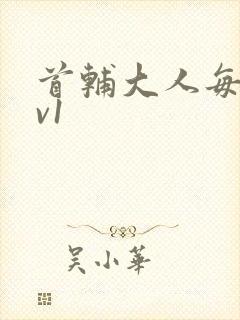 首辅大人每天1v1