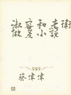 淑容和老卫船上做爰小说