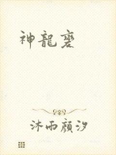 神龙变