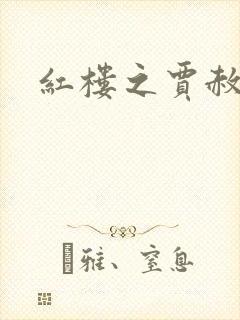 红楼之贾赦重生封面