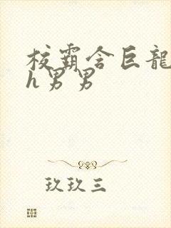 校霸含巨龙起床h男男