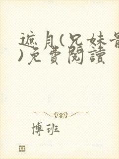 遮月(兄妹骨科)免费阅读