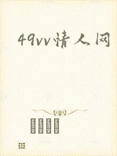 49vv情人网