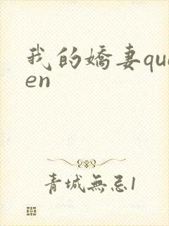 我的娇妻queen