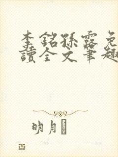 李铭孙露免费阅读全文笔趣阁封面