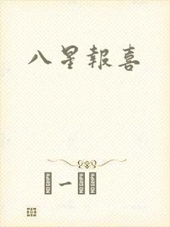 八星报喜