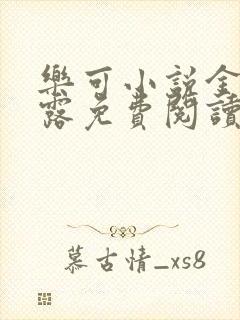 乐可小说金银花露免费阅读