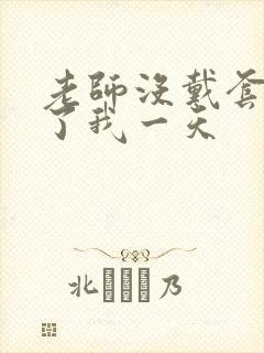 老师没戴套子c了我一天封面