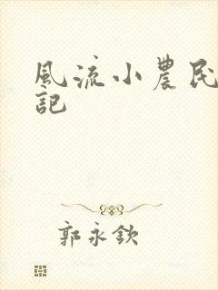 风流小农民艳遇记