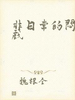 非日常的闷绝游戏