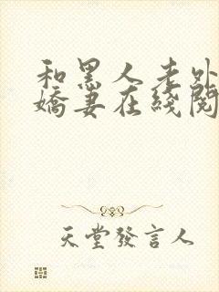 和黑人老外交换娇妻在线阅读