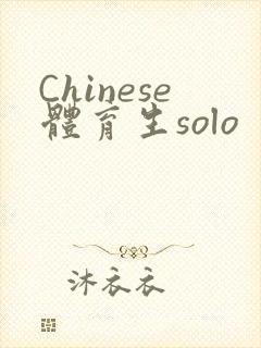 Chinese体育生solo