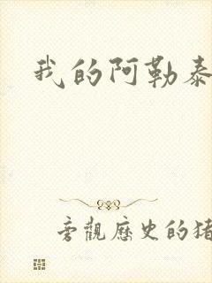 我的阿勒泰小说封面