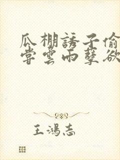 瓜棚诱子偷伦初尝云雨孽欲情缘