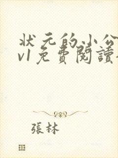 状元的小公主1v1免费阅读全文封面