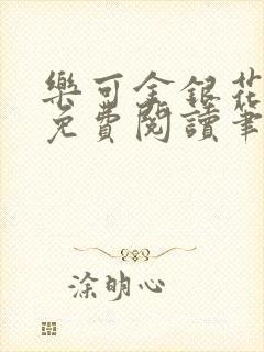 乐可金银花全文免费阅读笔趣阁封面