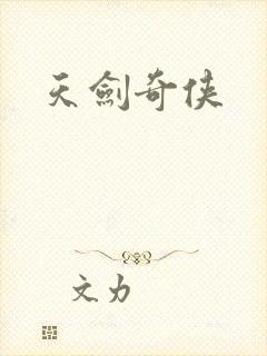 天剑奇侠封面