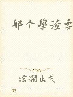 那个学渣要上天