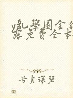 y乱学园金银花露免费全本笔趣阁封面