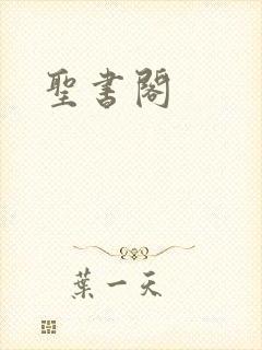 圣书阁封面
