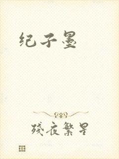 纪子墨封面