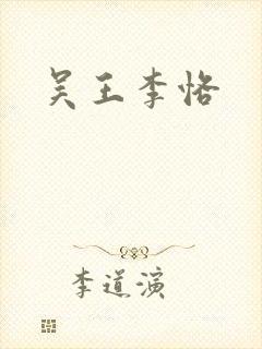 吴王李恪封面