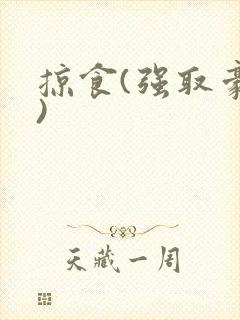 掠食(强取豪夺)